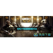 《彩虹六号》绑定手机玩法