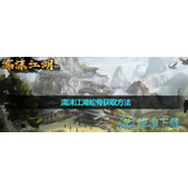 《濡沫江湖》蛇骨获取玩法