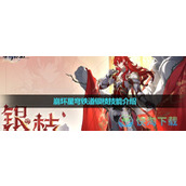 《崩坏星穹铁道》银枝技能介绍