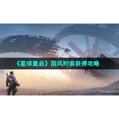 《星球重启》国风时装获得策略