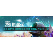 《创造吧我们的星球》坐骑饲料配方大全一览