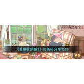 《超级收纳馆2》兑换码分享2023