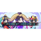 《西游除妖》双十一女神活动奖励一览
