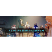 《原神》清歌涓浅恰如此生任务攻略