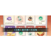 《元尊》新手第一天攻略