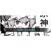 《原神》启动表情包