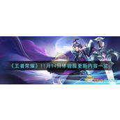 《王者荣耀》11月14日体验服更新内容一览