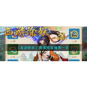 《西游除妖》爬塔阵容推荐一览