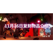 《光遇》11月16日复刻物品介绍