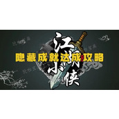 江湖小侠隐藏成就达成攻略