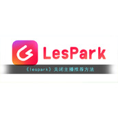 《lespark》关闭主播推荐方法