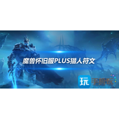 魔兽世界怀旧服PLUS符文猎人篇猎人符文使用技巧