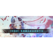 《阴阳师》季典藏皮肤染获取方法