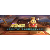 《跑跑卡丁车》草船借箭活动参加方法