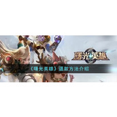 《曙光英雄》退款方法介绍