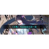 《元尊》气运设定介绍一览