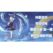 《原神》神里凌华传说任务图文攻略 鹤与白兔的诉说怎么做？