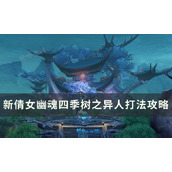《新倩女幽魂》四季树异人怎么打？四季树之异人打法攻略