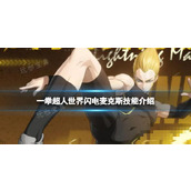 《一拳超人世界》闪电麦克斯技能介绍 英雄档案闪电麦克斯有什么技能？