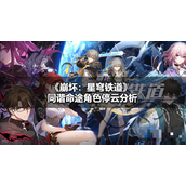 崩铁同谐命途角色停云怎么样？崩铁同谐命途角色停云分析
