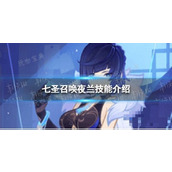 《原神》七圣召唤夜兰怎么样？七圣召唤夜兰技能介绍