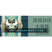原神迷城战线水镜篇第三天攻略原神迷城战线水镜篇第三天怎么通关