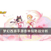 《梦幻西游手游》杏林仙助战怎么样？杏林仙助战分析