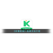 《好课在线》选课方法介绍