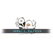 《我要做计划》完成计划方法