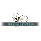 《我要做计划》设置完成期限方法