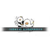 《我要做计划》成为鸭鸭饲养员方法