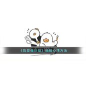 《我要做计划》编辑心情方法