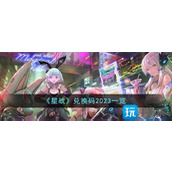 星战兑换码是什么兑换码2023大全