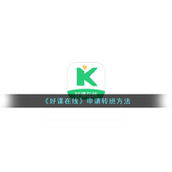 《好课在线》申请转班方法