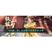 《扶摇一梦》初始角色选择思路分享