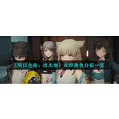 《明日方舟：终末地》余烬角色介绍一览