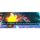 《崩坏：星穹铁道》地主家也没余粮啊成就获得攻略