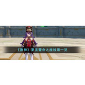《原神》夏沃蕾命之座效果一览