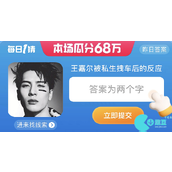 王嘉尔被私生拽车后的反应是什么