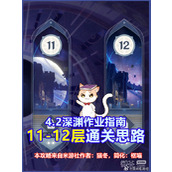 原神4.2深渊11层与12层的通关思路和配对参考详情