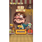 无敌脑洞王者找出所有人关卡通关攻略