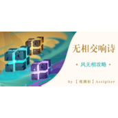 原神无相交响诗风无相怎么打(无相之风高分打法攻略)