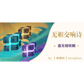 原神无相交响诗无相之岩怎么打(无相之岩高分打法攻略)