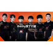 theshy哭了是怎么回事？theshy哭了介绍