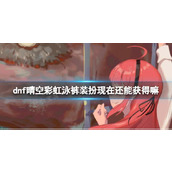 《dnf》晴空彩虹泳裤装扮获得方法分享