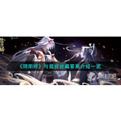 《阴阳师》与狐捉迷藏答案