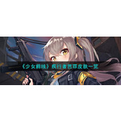 《少女前线》疾行者芭菲皮肤一览