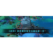 《原神》弗里曼的宣言宝箱位置一览