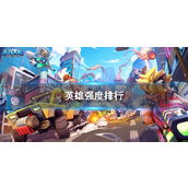 不朽大陆英雄排行榜