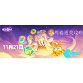 保卫萝卜4周赛11.22怎么过